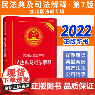 2022新 民法典及司法解释实用版法规专辑 新7版 民法典司法解释 物权 合同 婚姻家庭 继承侵权责任 中国法制出版社
