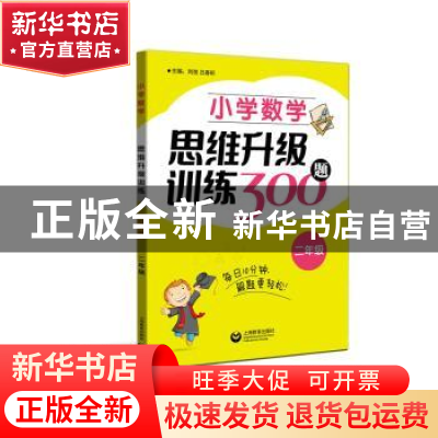 正版 小学数学思维升级训练300题(二年级) 刘弢 上海教育出版社 9
