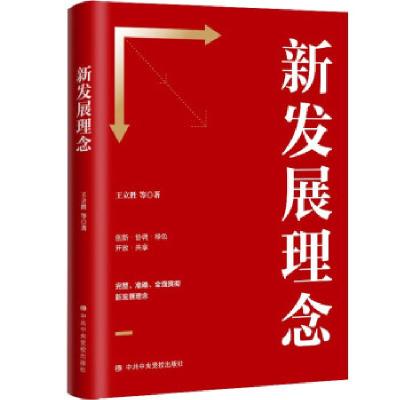正版新书]新发展理念王立胜等 著9787503570209