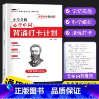[单本]小学英语必背单词654例背诵打卡计划 小学通用 [正版]小学生英语必背单词多维度默写本三年级四年级五年级六年级小