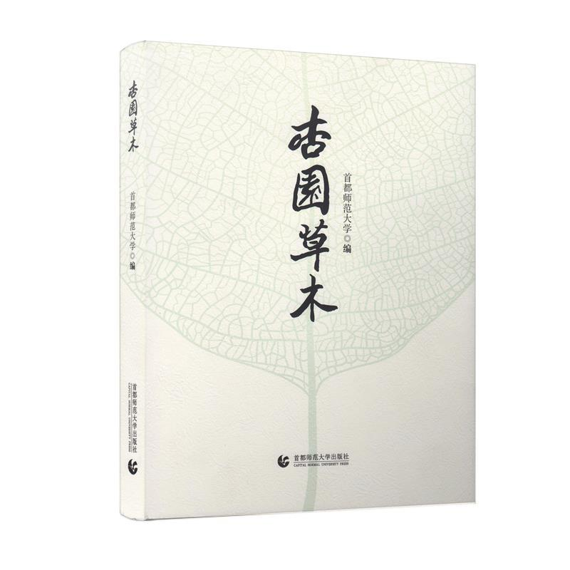 正版新书]杏园草木作者9787565624353