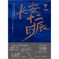 正版新书]长安十二时辰马伯庸 著9787540478339