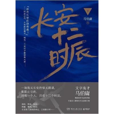 正版新书]长安十二时辰马伯庸 著9787540478339