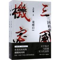 正版新书]三国机密(新版全新修订版)马伯庸9787540483388
