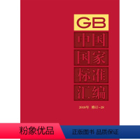 [正版]中国国家标准汇编 2018年修订-28