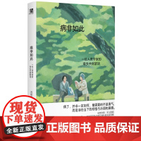 病非如此:一位人类学家的母女共病絮语 北贝 野望 刘绍华/著 阿尔茨海默病 癌症 母女 广西师范大学出版社