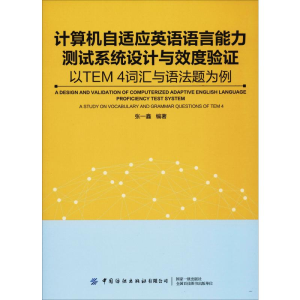 [M]计算机自适应英语能力测试系统设计与效度验证 以TEM4词汇与语法题为例-9787518065103