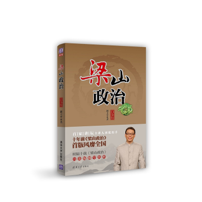 正版新书]梁山政治(白金版)赵玉平 著9787302367635
