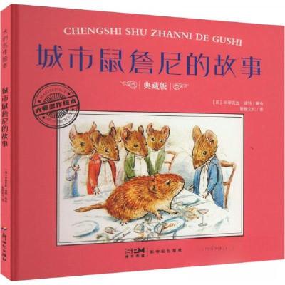 正版新书]城市鼠詹尼的故事 典藏版作者9787558342493