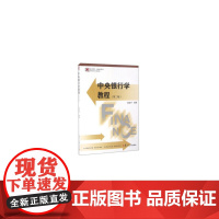复旦博学·金融学系列:中央银行学教程(第二版)