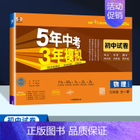 物理[沪粤版] 九年级上 [正版]2025版五年中考三年模拟九年级上册语文数学英语物理化学政治历史全一册试卷五三53初三