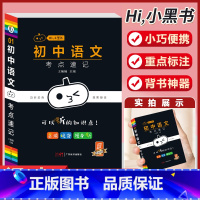 [语文]考试重点速记-1 初中通用 [正版]小黑书初中全套小四门初中必背知识点人教版考试重点速记暗记语文数学英语物理化学