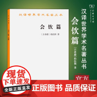 会饮篇 汉译名著 柏拉图 著 商务印书馆 一篇对话式作品 西方哲学对话录美学研究 西方哲学史 哲学书籍 正版书籍