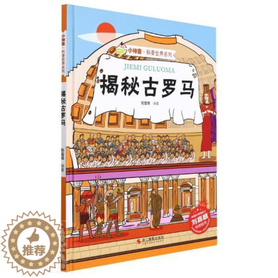 [醉染正版]揭秘古罗马(精)/小神童科普世界系列刘宝恒古罗马历史儿童读物学龄前儿童书历史书籍