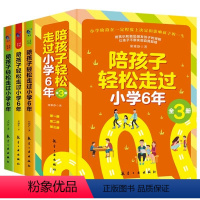 陪孩子轻松走过小学6六年[全3册] [正版]陪孩子轻松走过小学6年 全3册 家庭教育类育儿书籍陪孩子走过小学六年3-6年