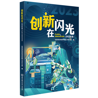 正版新书]创新在闪光(2023年卷)北京市科学技术奖励工作办公室