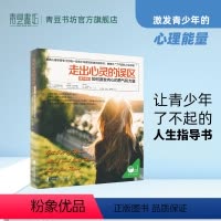 [正版]走出心灵的误区 青少年版 如何激发内心的勇气和力量 育儿书籍 家庭教育 捕捉儿童敏感期 书籍 养育男孩女孩 教