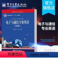 [正版] 电子与通信专业英语(第3版) 王琳,夏怡 编 文教 北京理工大学出版社 图书籍 电子工业出版社