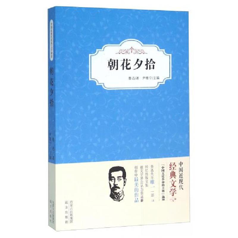 正版新书]朝花夕拾鲁迅 著;尹稚宁 编9787555504801
