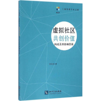 [M]虚拟社区共创价值构成及其影响因素-9787513045070