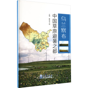 [N]乌兰察布 中国草原避暑之都-9787502963309