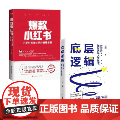 小红书+底层逻辑 吕白套装2册 吕白 著 管理