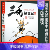 三毛解放记 [正版]三毛流浪记漫画典藏版 套装全五册 张乐平著 中国儿童文学彩图注音版6-12岁小学生二三四五年级课外阅