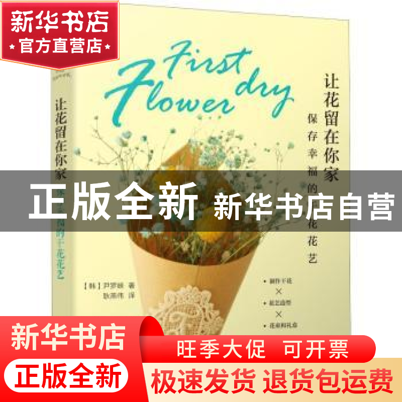 正版 让花留在你家——保存幸福的干花花艺 (韩)尹罗? 电子工