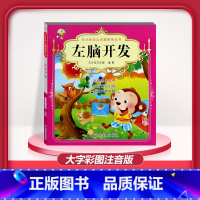 [1本]左脑开发 [正版]儿童早教阅读幼儿园学前班启蒙教育绘本彩色图案注音版左右脑开发童话寓言睡前故事书脑筋急转弯猜谜语