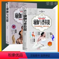 [正版]2册 图解瑜伽与普拉提 图解瑜伽与冥想 新手入门零基础从新手到高手女性减肥瘦身塑身教程全彩图解 瑜伽书籍