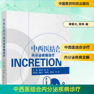 正版新书]中西医结合内分泌疾病诊疗谢春光, 陈秋 编97875214520