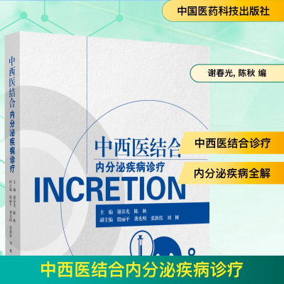 正版新书]中西医结合内分泌疾病诊疗谢春光, 陈秋 编97875214520