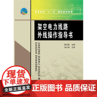 架空电力线路外线操作指导书 (高等学校“十一五”精品规划教材)