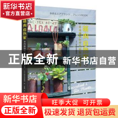 正版 萌肉自然家:多肉植物和空气凤梨的慢日常 (日)自然生活编辑