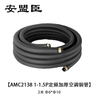 安盟臣AMC2138 1-1.5P变频加厚双管2米成品空调铜管 Φ6*Φ10