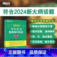 2024考研英语题源报刊阅读基础篇 [正版]含精讲解析2024考研英语题源报刊阅读 提高篇 阅读理解专项训练 真题同源