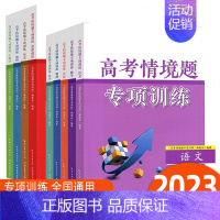 数学 全国通用 [正版]2023新版高考情境题专项训练语文数学英语物理化学生物学思想政治历史地理全国通用 高三高考情境提