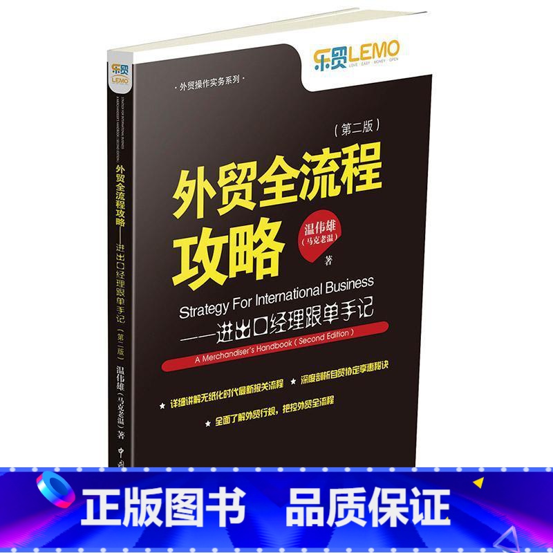 [正版]外贸全流程攻略:进出口经理跟单手记:a merchandiser's handbook 书温伟雄 对外贸易业务