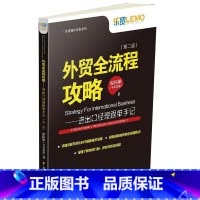 [正版]外贸全流程攻略:进出口经理跟单手记:a merchandiser's handbook 书温伟雄 对外贸易业务