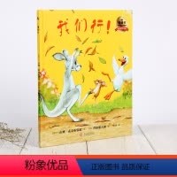 [正版]我们行!猜猜我有多爱你绘本作者新作 幼儿园硬壳硬面精装绘本 儿童绘本阅读故事书3-6-9岁