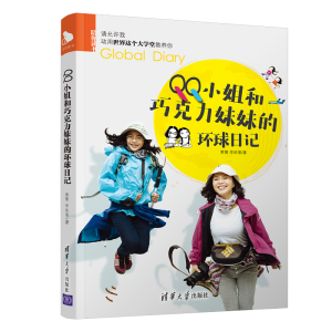 醉染图书小姐和巧克力妹妹的环球日记9787302437642