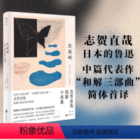 [正版]明室 在城崎:志贺直哉短篇小说集 日本“小说之神”志贺直哉 短篇代表作简体首译 百年的国民作家 久负盛名的