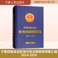 [N]宁夏回族自治区地方性法规政府规章汇编2014-2016-9787227067368