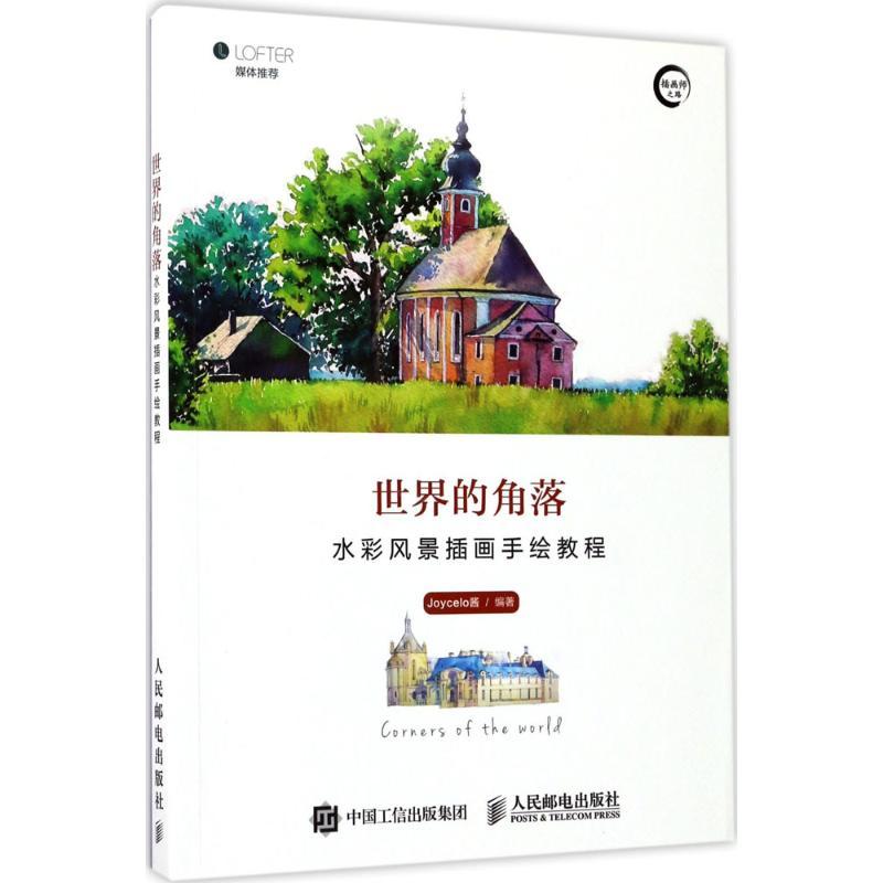 正版新书]世界的角落:水彩风景插画手绘教程Joycelo酱978711545