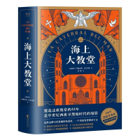 正版新书]海上大教堂(全球销量超过220万册,连续24个月雄踞畅