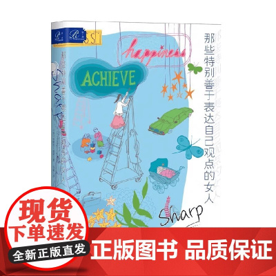 [刷边版]那些特别善于表达自己观点的女人 精装版 书口喷绘 米歇尔·迪安 著 社会科学