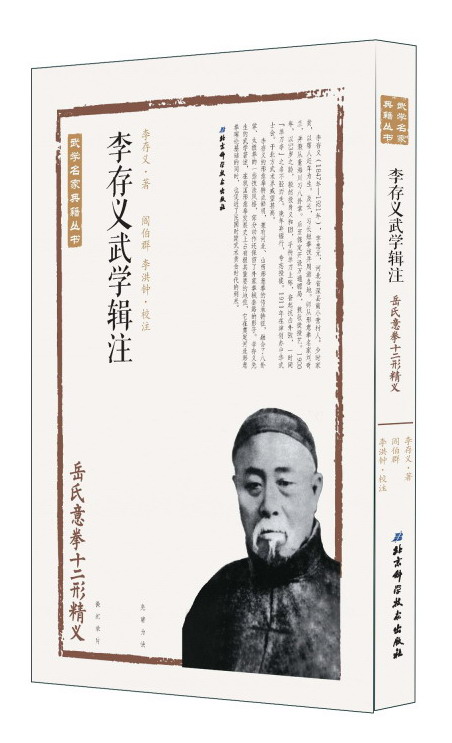 李存义武学辑注(岳氏意拳十二形精义)/武学名家典籍丛书