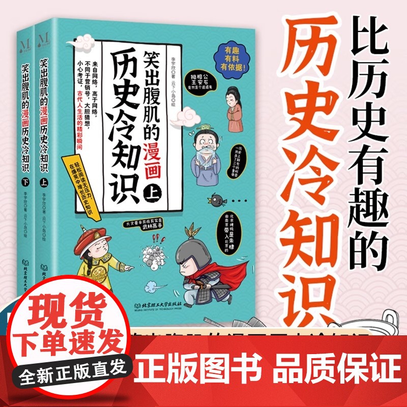 笑出腹肌的漫画历史冷知识让孩子开阔眼界,明智,博学,奋发图强,自信,勇敢有担当!搞笑风格使历史不再枯燥,不再晦涩难懂