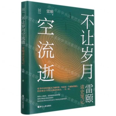 [N]不让岁月空流逝(雷颐读史笔记)(精)-9787213100482