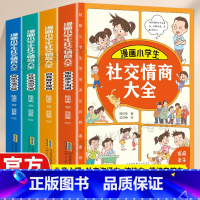 [抖音同款]漫画小学生社交情商大全 [正版]抖音同款漫画小学生社交情商大全4册提升孩子情商品质给孩子全方位指导自我提升激
